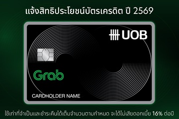 แจ้งสิทธิประโยชน์บัตรเครดิตยูโอบี แกร็บ​  ระหว่างวันที่ 1 กุมภาพันธ์ – 31 ธันวาคม 2569​