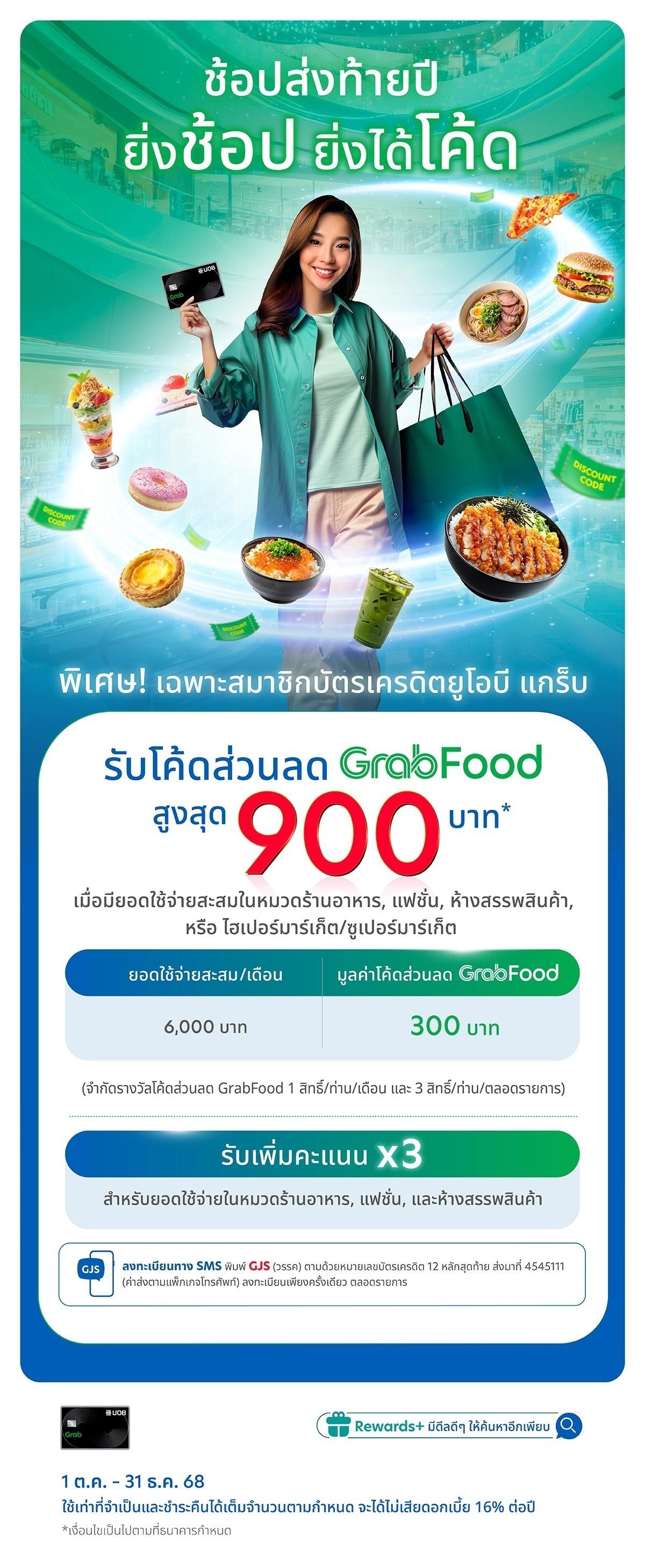 ช้อปส่งท้ายปี ยิ่งช้อป ยิ่งคุ้ม รับโค้ดส่วนลด GrabFood สูงสุด 900 บาท* เฉพาะสมาชิกบัตรเครดิตยูโอบี แกร็บ
