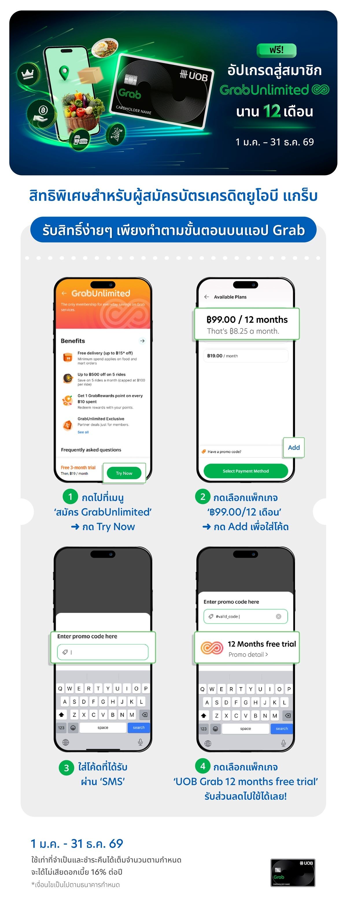 สิทธิพิเศษสำหรับผู้สมัครบัตรยูโอบี แกร็บ อัปเกรดสู่สถานะ GrabUnlimited รับสิทธิ์ง่ายๆ เพียงทำตามขั้นตอนบนแอป แกร็บ