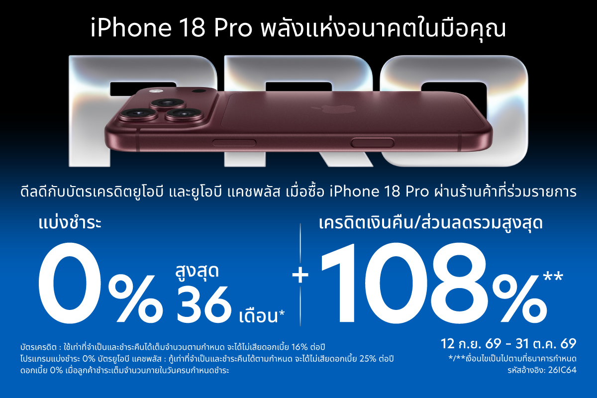 ช้อป iPhone 18 Pro กับบัตรเครดิตยูโอบี และยูโอบี แคชพลัส
