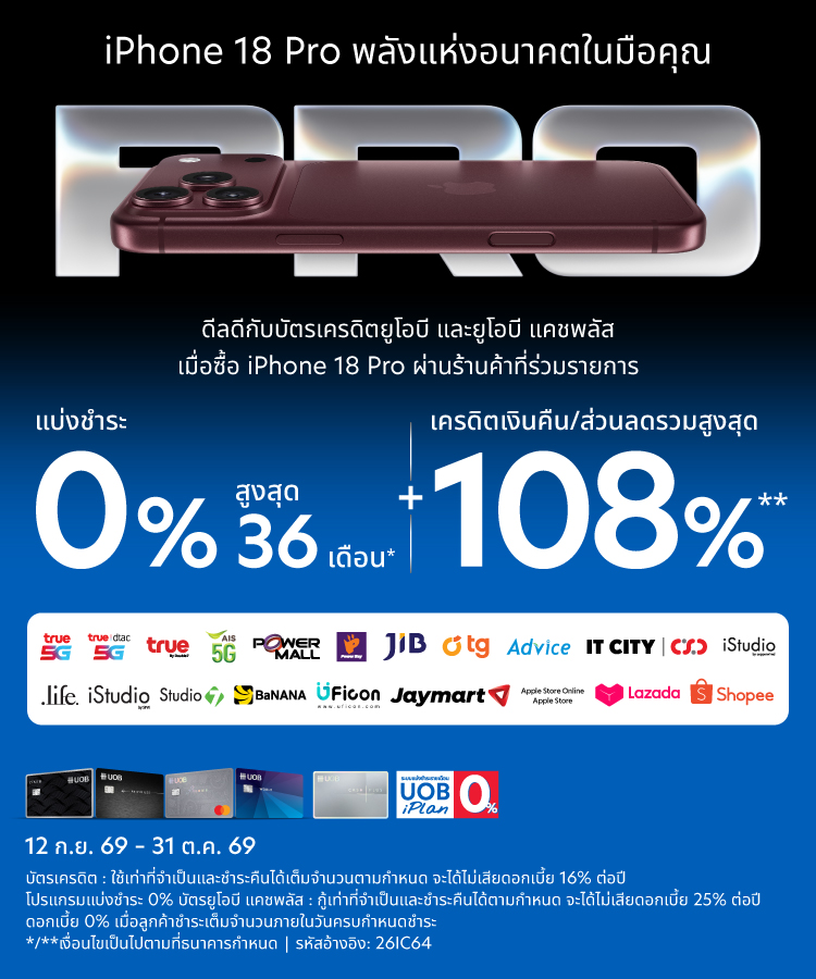 โปรโมชันบัตรเครดิตธนาคารยูโอบี Iphone 18