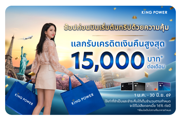 แลกรับเครดิตเงินคืนสูงสุด 15% ด้วยคะแนนสะสมยูโอบี รีวอร์ด ที่คิง เพาเวอร์