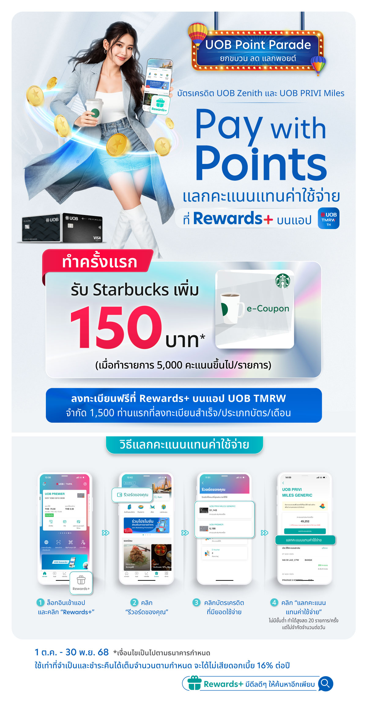 รับ Starbucks เพิ่ม 150 บาท เมื่อ 