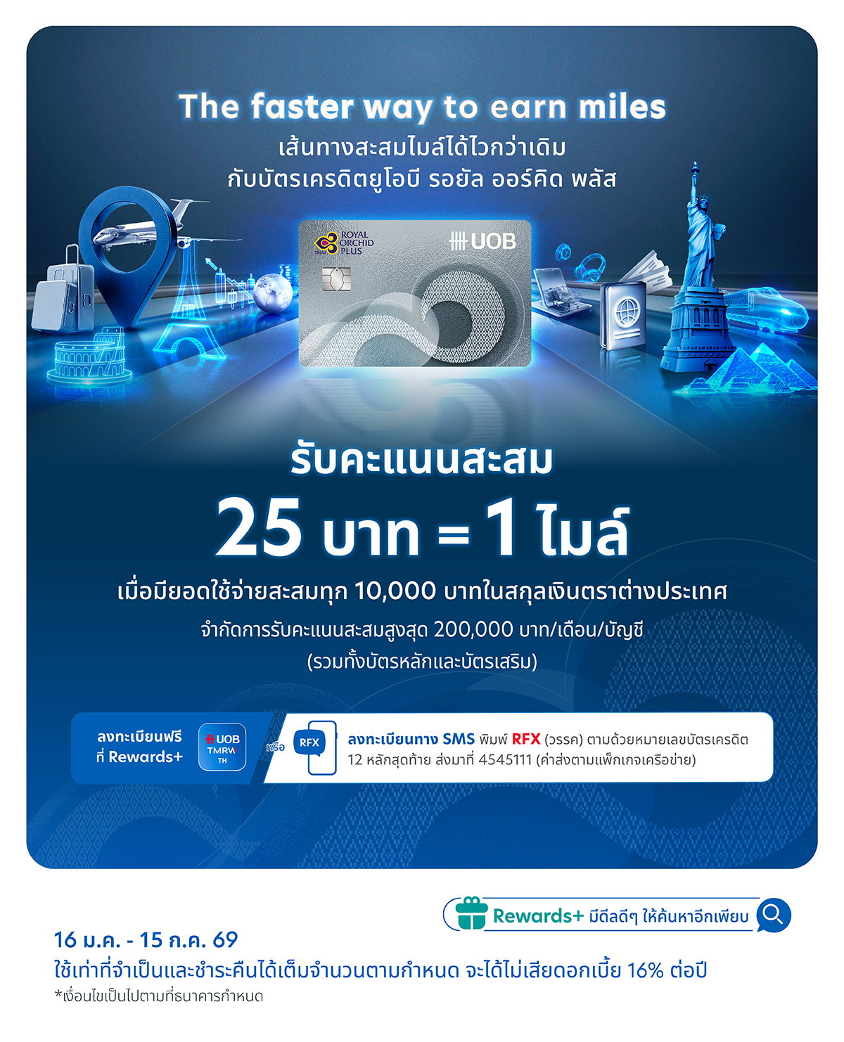 เส้นทางสะสมไมล์ได้ไวกว่าเดิม กับบัตรเครดิตยูโอบี รอยัล ออร์คิด พลัส*
