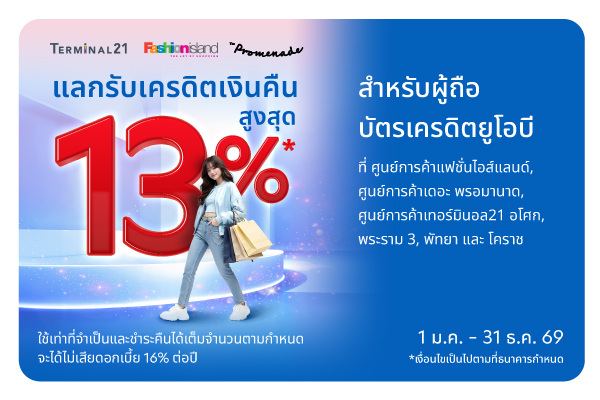 แลกรับเครดิตเงินคืน สูงสุด 13%* เมื่อใช้คะแนนสะสมยูโอบี รีวอร์ด เท่ายอดใช้จ่าย/เซลส์สลิป