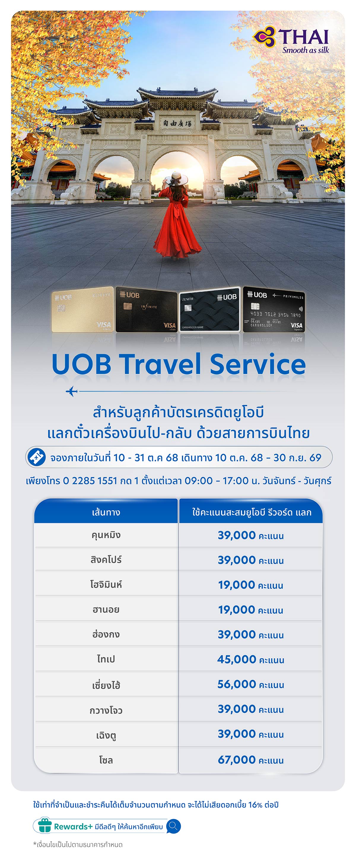 UOB Travel Service ใช้คะแนนยูโอบี รีวอร์ดแลกตั๋วเครื่องบินไป-กลับ ด้วยสายการบินไทย