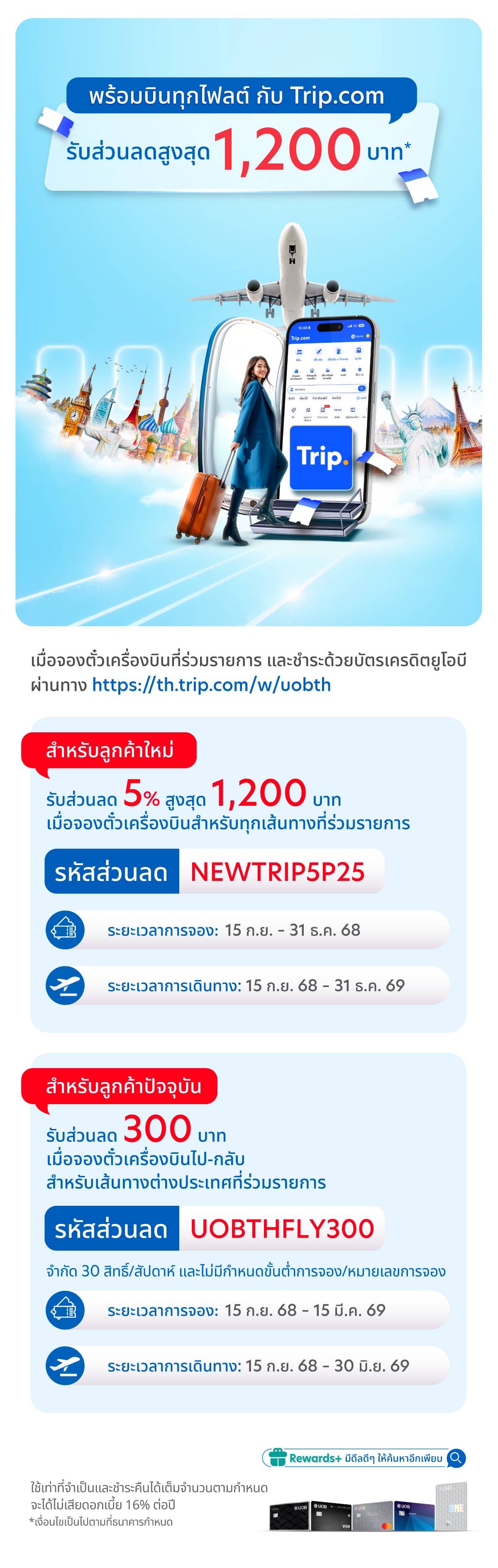 รับส่วนลด 300 บาท เมื่อจองตั๋วเครื่องบินผ่าน Trip.com และจ่ายด้วยบัตรเครดิตยูโอบี