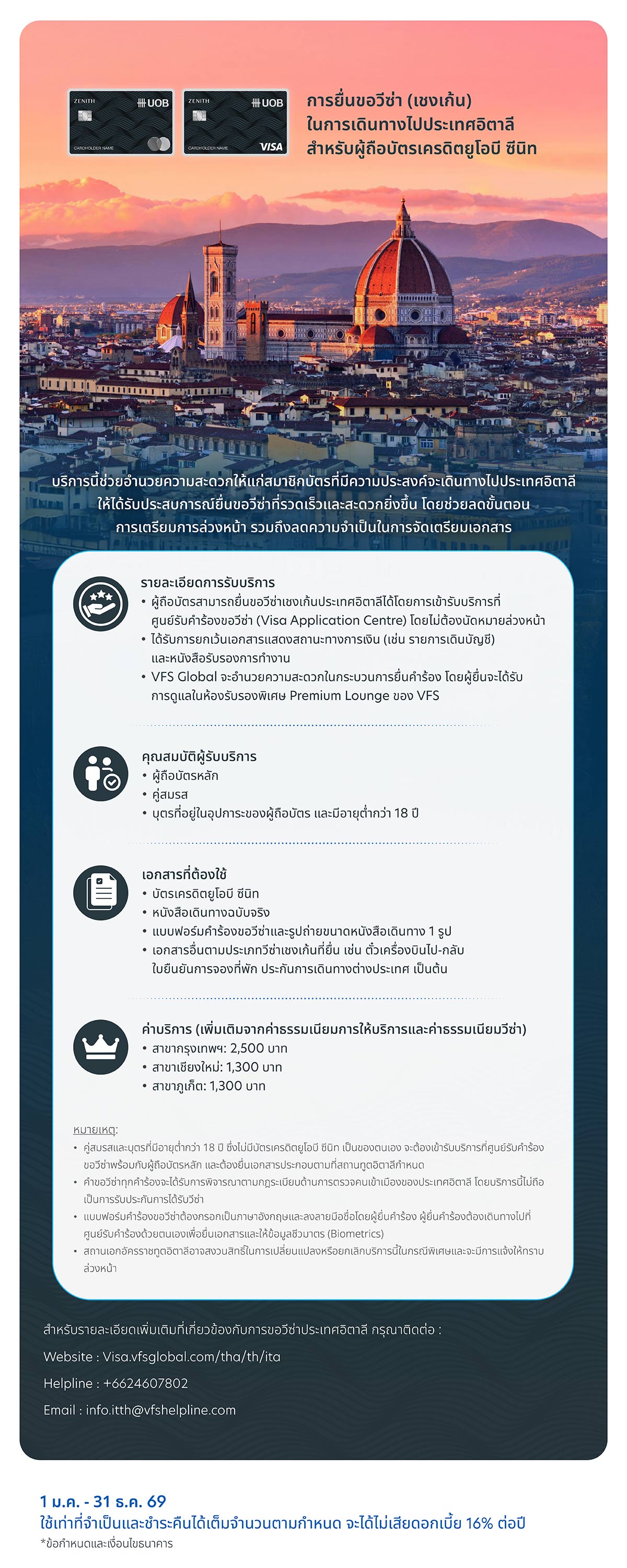 การยื่นขอวีซ่า (เชงเก้น) ในการเดินทางไปประเทศอิตาลี สำหรับผู้ถือบัตรเครดิตยูโอบี ซีนิท