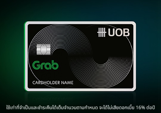 ข้อเสนอพิเศษจากบัตรเครดิต ยูโอบี แกร็บ สมัครเลย!