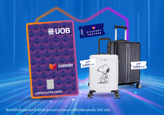สมัครบัตรเครดิตยูโอบี ลาซาด้า  รับกระเป๋าเดินทาง + โค้ดส่วนลดลาซาด้า มูลค่ารวมสูงสุด 10,590 บาท*
