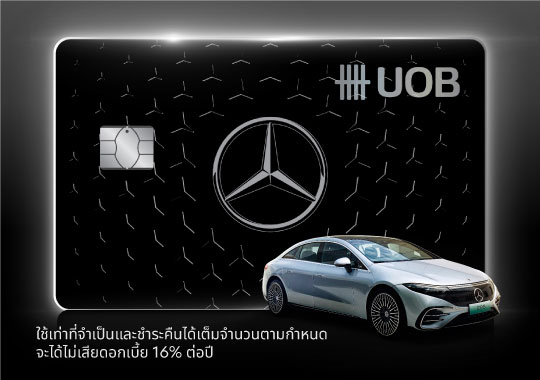 สมัครบัตรเครดิตยูโอบี เมอร์เซเดส รับคะแนนสะสมยูโอบี รีวอร์ด 20,000 คะแนน*
