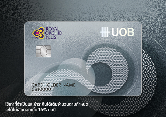 สมัครบัตรเครดิตยูโอบี รอยัล ออร์คิด พลัส  รับรวมสูงสุด 10,000 ไมล์*