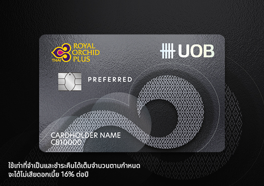 สมัครบัตรเครดิตยูโอบี รอยัล ออร์คิด พลัส พรีเฟอร์​   รับรวมสูงสุด 32,000 ไมล์*​