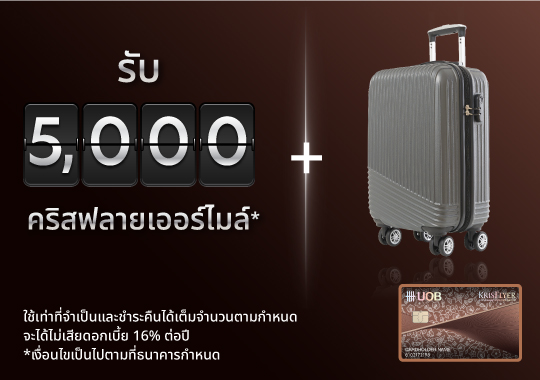 สมัครบัตรเครดิตยูโอบี คริสฟลายเออร์ เวิลด์  รับ 5,000 ไมล์* + กระเป๋าเดินทาง Ultimate Trolley Bag 20 นิ้ว มูลค่า 5,490 บาท*