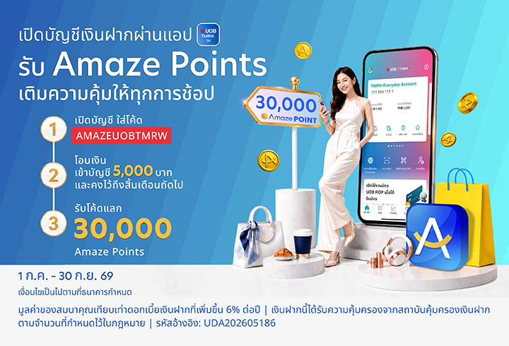 รับ 30,000 Amaze Points* ใช้โค้ด AMAZEUOBTMRW
