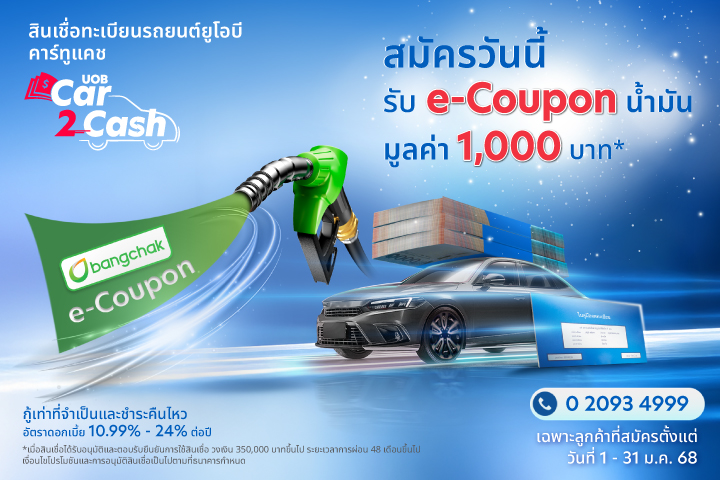 สมัครสินเชื่อ Car2Cash รับทันที e-Coupon บางจาก