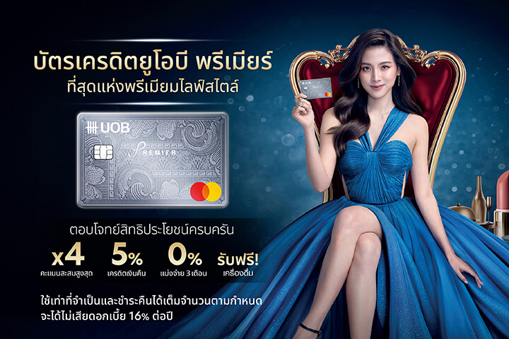 พิเศษ! ลูกค้าใหม่สมัครบัตรเครดิตยูโอบี พรีเมียร์