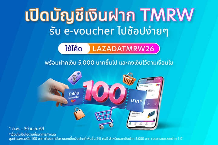 รับ e-voucher Lazada 100.-* ใช้โค้ด LAZADATMRW26