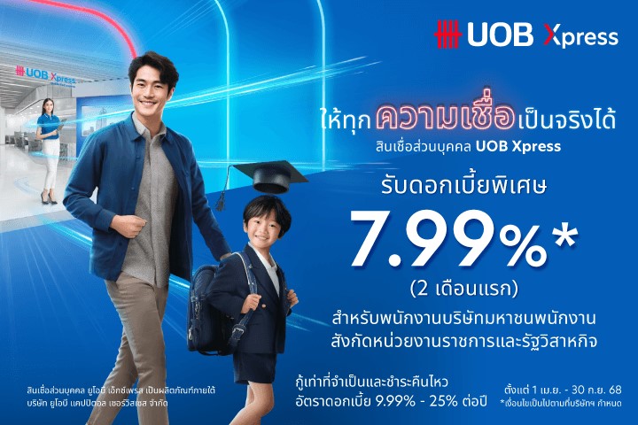 ลูกค้า UOB Xpress รับของกำนัลรวมมูลค่า 7,990 บาท*