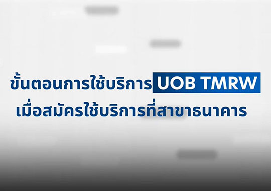 ขั้นตอนการดาวน์โหลดเพื่อใช้งาน UOB TMRW