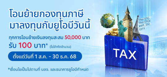 Tax Transfer โอนหน่วยไม่จำกัด