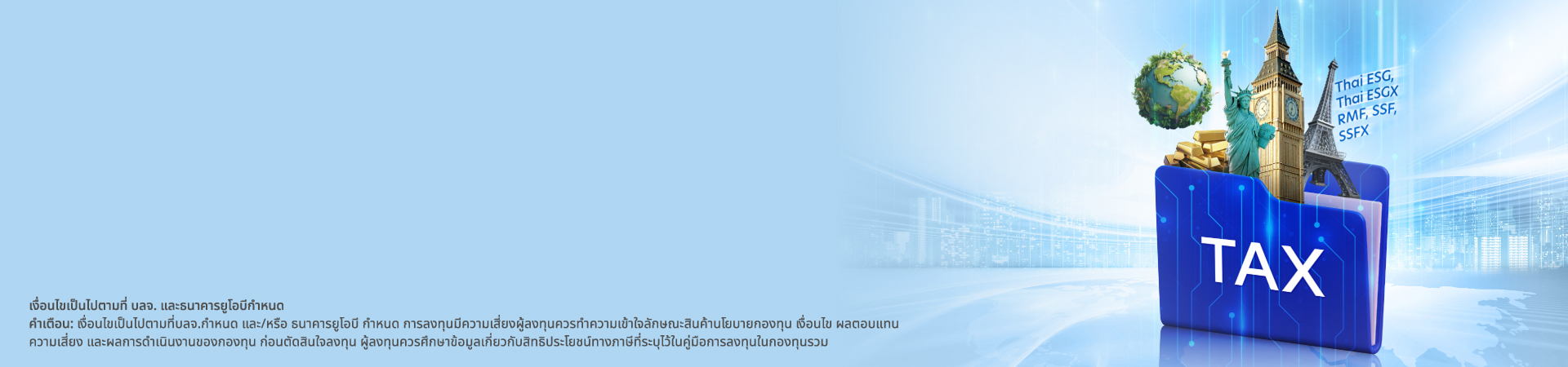 บริการโอนย้ายกองทุนลดหย่อนภาษี
