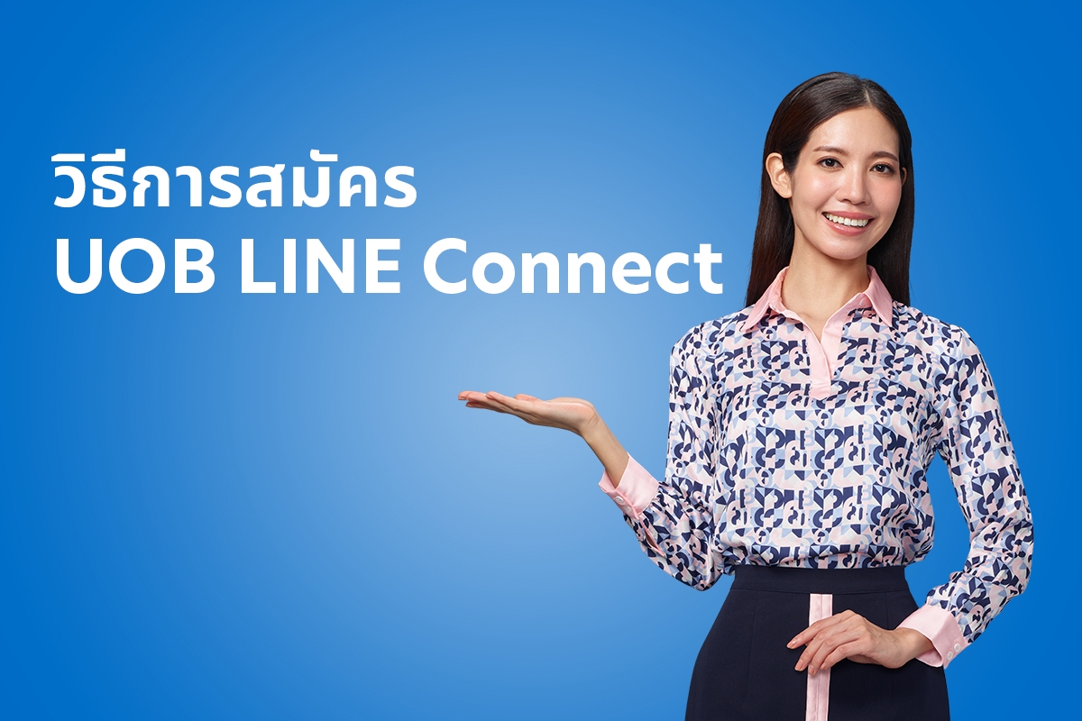 แนะนำบริการ UOB LINE Connect เพื่อเชื่อมทุกความสะดวกสบายให้อยู่ในมือคุณ พร้อมติดตามโปรโมชันและสิทธิพิเศษล่าสุด 