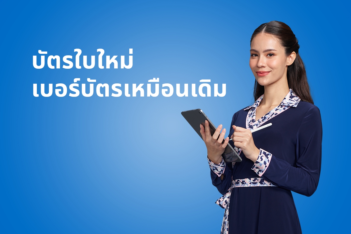 คำตอบสำหรับข้อสงสัยเรื่องบัตรเครดิตใบใหม่ และหมายเลขบัตรหลังการโอนย้าย