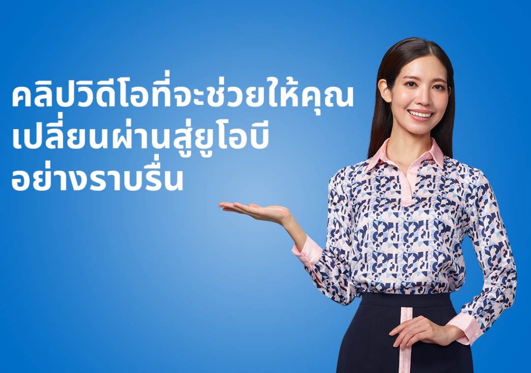 คลิปวิดีโอเกี่ยวกับ UOB TMRW ดีอย่างไร วิธีการสมัคร UOB LINE Connect รอบบิลใหม่และการชำระเงิน บัตรใหม่ เบอร์บัตรเหมือนเดิม รวมถึงคะแนนสะสม Rewards Points ต่างๆ เพื่อให้คุณเปลี่ยนผ่านสู่ยูโอบีอย่างราบรื่น