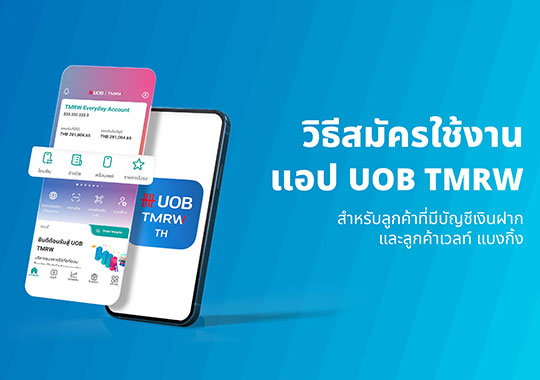 วิธีสมัครใช้งานแอป UOB TMRW สำหรับลูกค้าที่มีบัญชีเงินฝาก และลูกค้า เวลท์ แบงกิ้ง