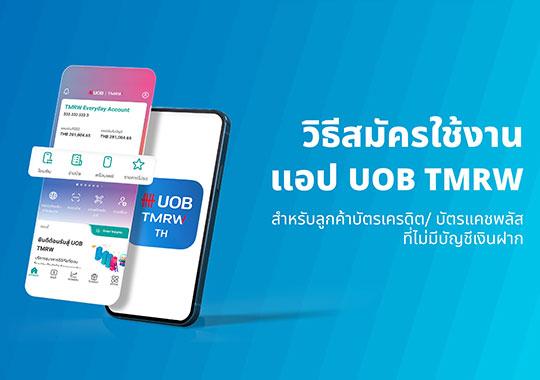 วิธีสมัครใช้งานแอป UOB TMRW สำหรับลูกค้าบัตรเครดิต/ บัตรแคชพลัส ที่ไม่มีบัญชีเงินฝาก