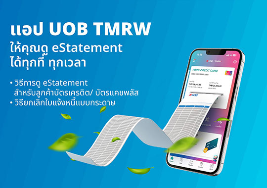 วิธีดู eStatement ผ่านแอป UOB TMRW สำหรับลูกค้าบัตรเครดิต/ บัตรแคชพลัส ที่ไม่มีบัญชีเงินฝาก