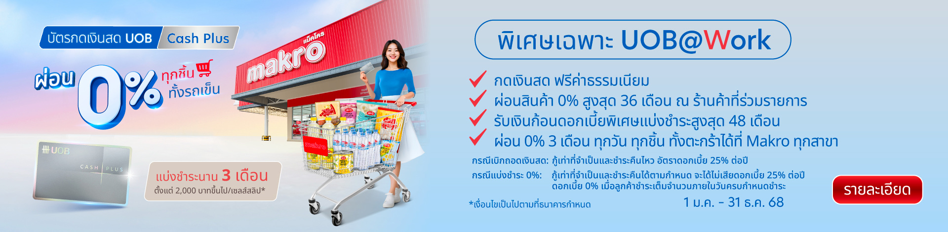 บัตรกดเงินสด UOB Cash Plus โปรโมชันสำหรับลูกค้า UOB@Work