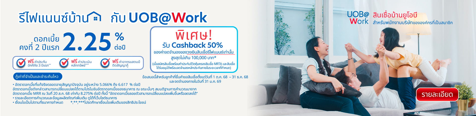 รีไฟแนนซ์บ้าน กับ UOB@Work