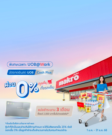 บัตรกดเงินสด UOB Cash Plus โปรโมชันสำหรับลูกค้า UOB@Work
