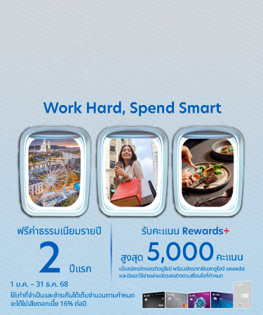 ฟรีค่าธรรมเนียมบัตรเครดิต 2 ปี สำหรับลูกค้า UOB@Work