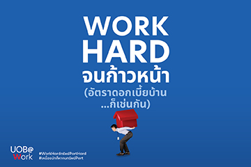 WORK HARD จนก้าวหน้า อัตราดอกเบี้ยก็เช่นกัน