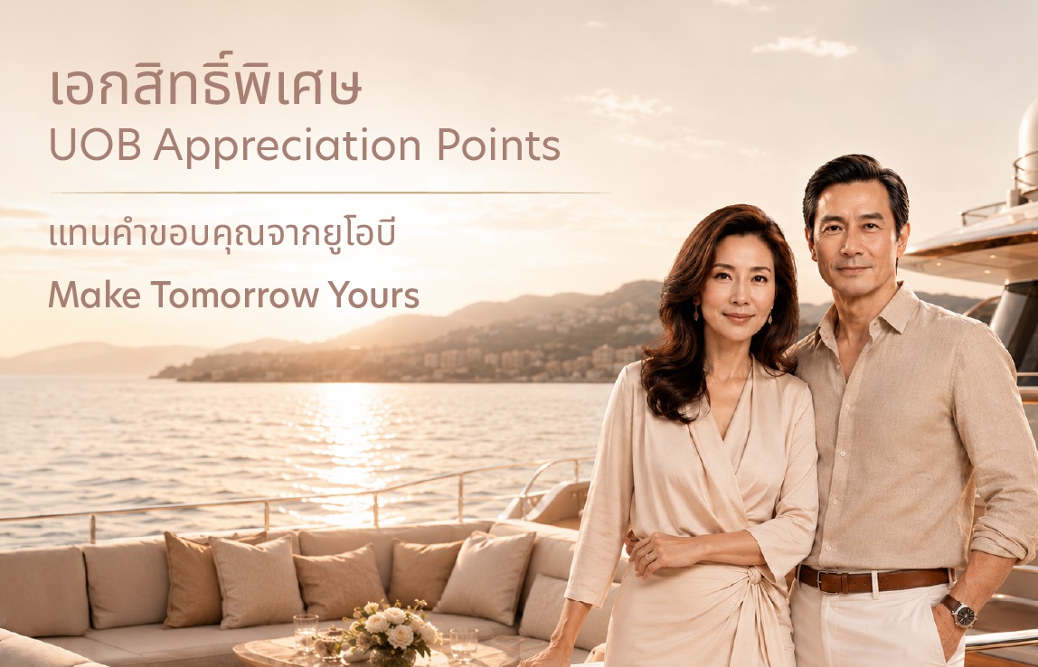 เอกสิทธิ์พิเศษ UOB Appreciation Points แทนคำขอบคุณจากยูโอบี