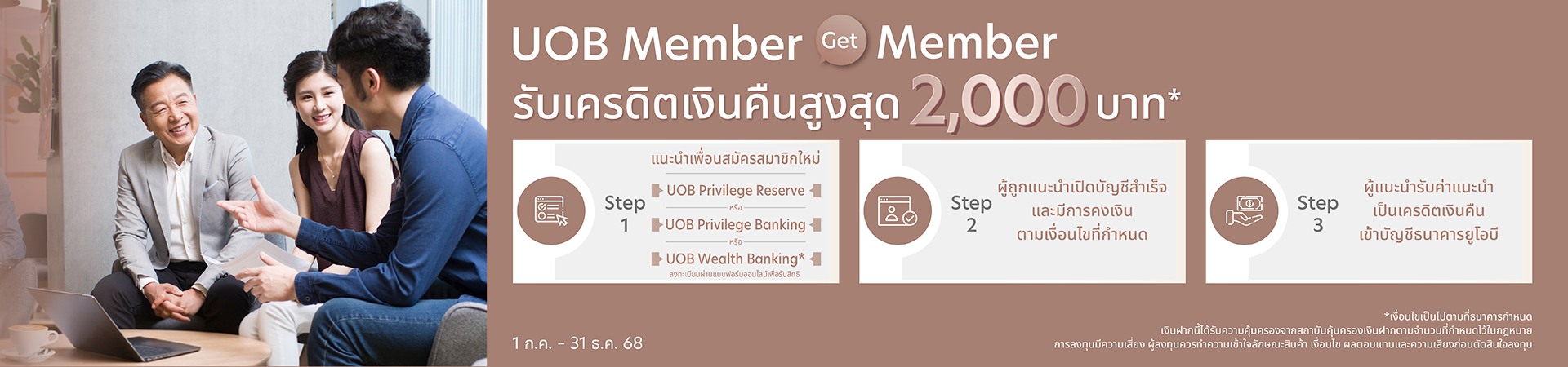 UOB Member Get Member แนะนำเพื่อนสมัครสมาชิกใหม่ รับเครดิตเงินคืนสูงสุด 2,000 บาท