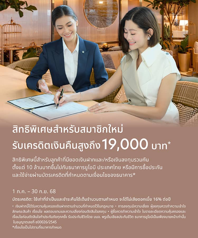 สมัครสมาชิกใหม่ UOB Privilege Banking