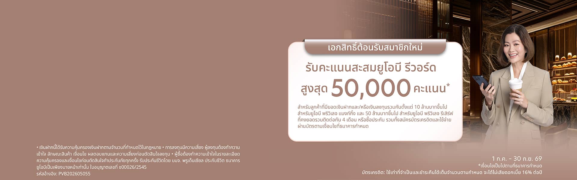 เอกสิทธิ์ต้อนรับสมาชิกใหม่ รับสูงสุด 50,000 คะแนน