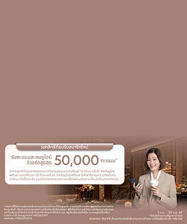 เอกสิทธิ์ต้อนรับสมาชิกใหม่ รับสูงสุด 50,000 คะแนน