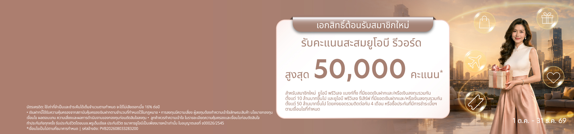 เอกสิทธิ์ต้อนรับสมาชิกใหม่ รับสูงสุด 50,000 คะแนน