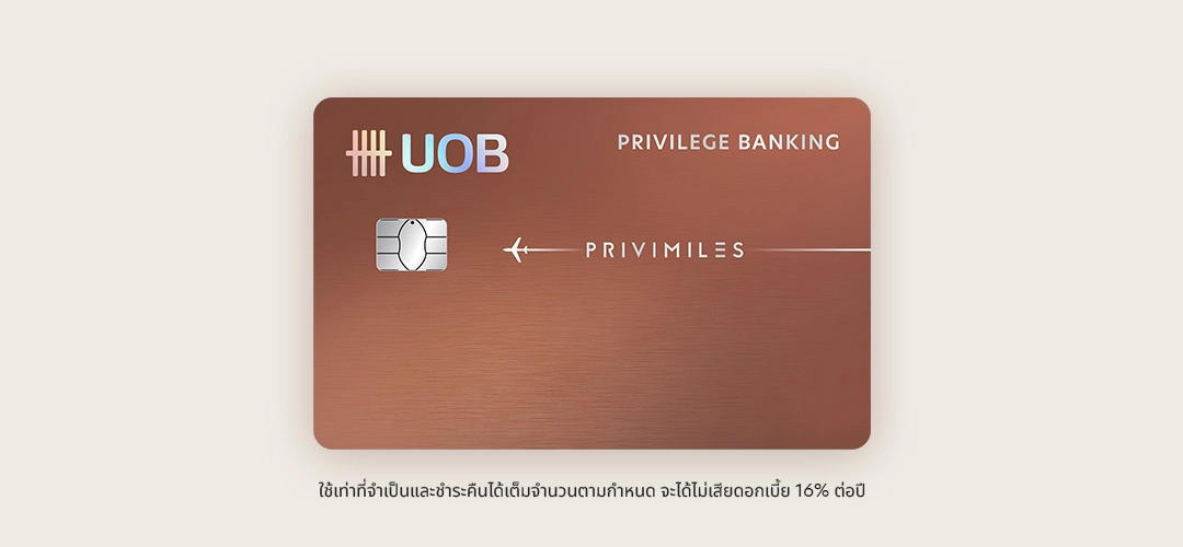 สิทธิประโยชน์บัตรเครดิตยูโอบี พรีวิไมลส์ พริวิเลจ แบงก์กิ้ง