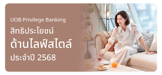 สิทธิประโยชน์ด้านไลฟ์สไตล์ 2568