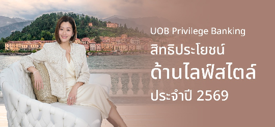 สิทธิประโยชน์ด้านไลฟ์สไตล์ 2569