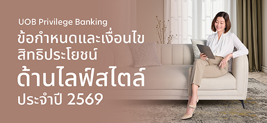 ข้อกำหนดและเงื่อนไขของสิทธิประโยชน์ด้านไลฟ์สไตล์ ประจำปี 2569