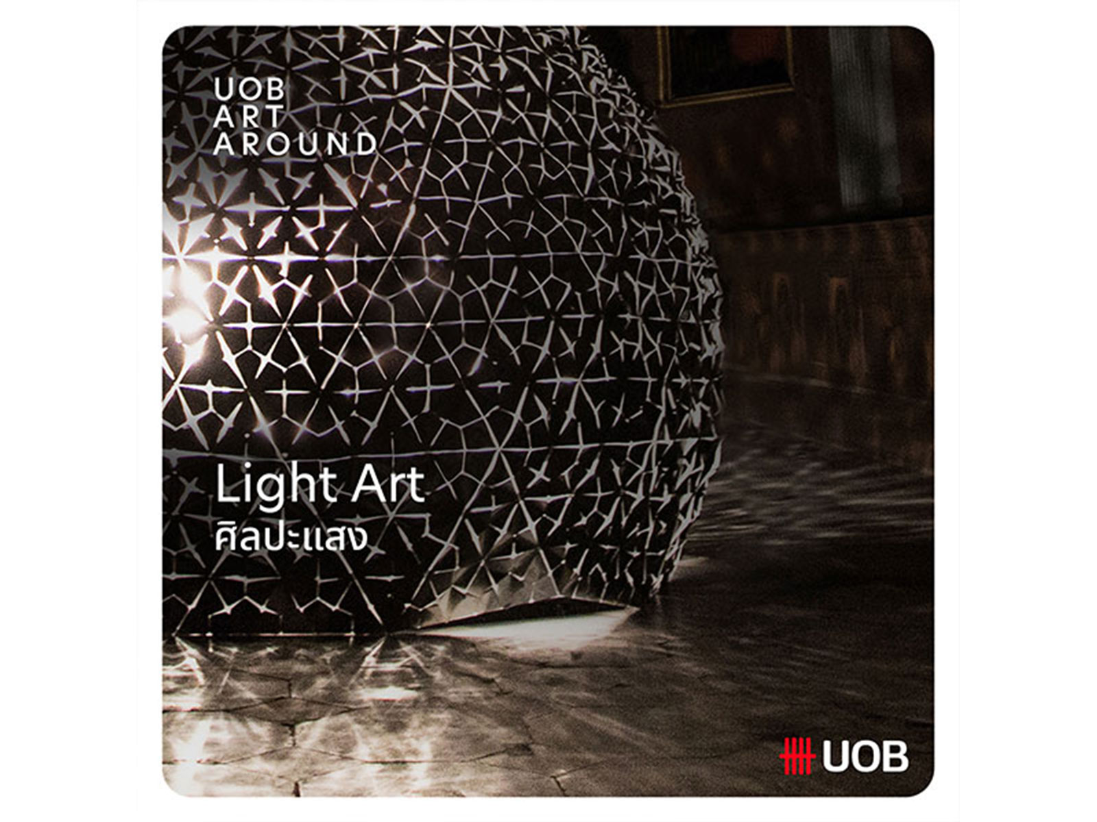 Light Art ศิลปะแสง
