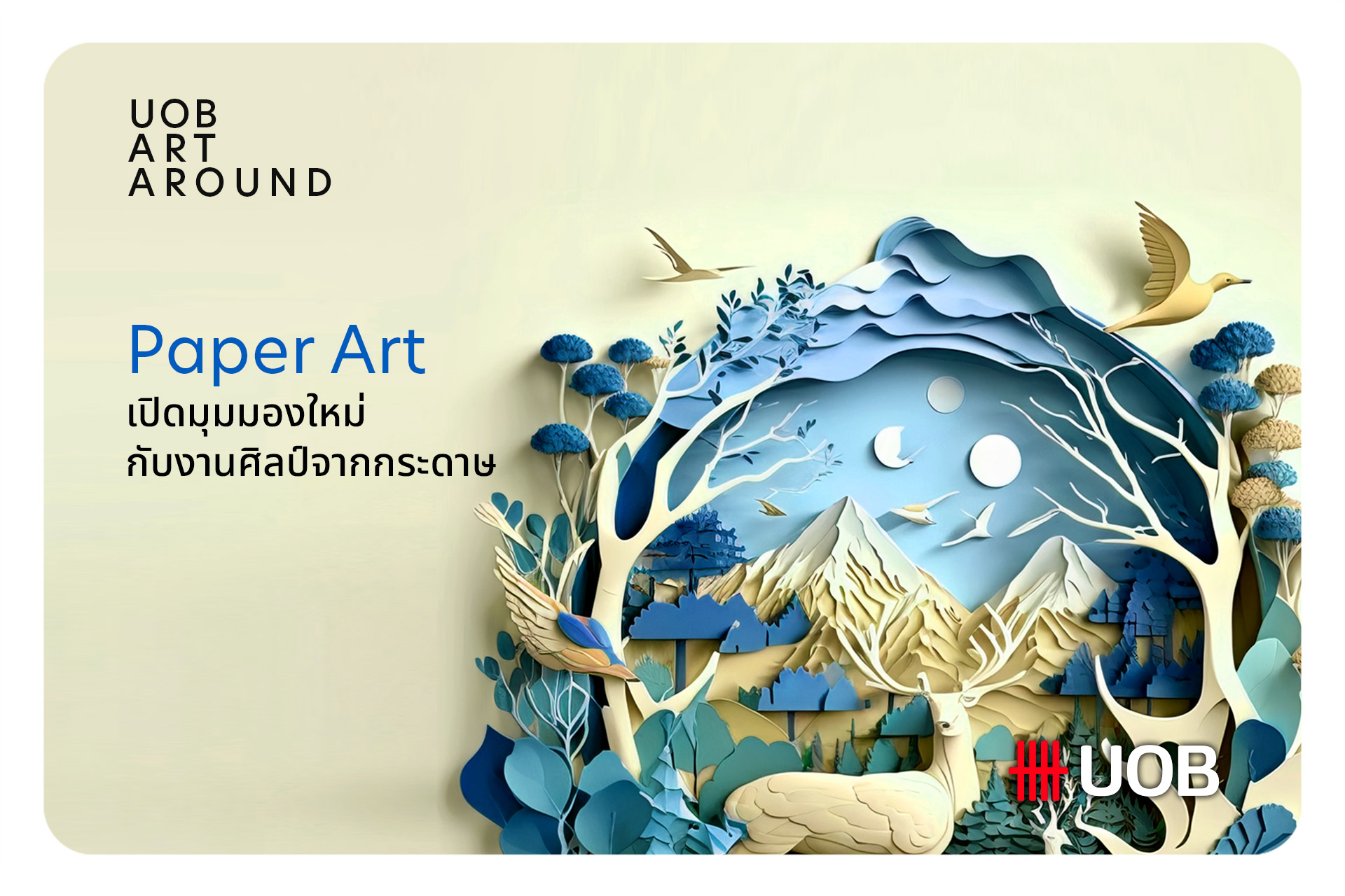 Paper Art เปิดมุมมองใหม่ กับงานศิลปะจากกระดาษ