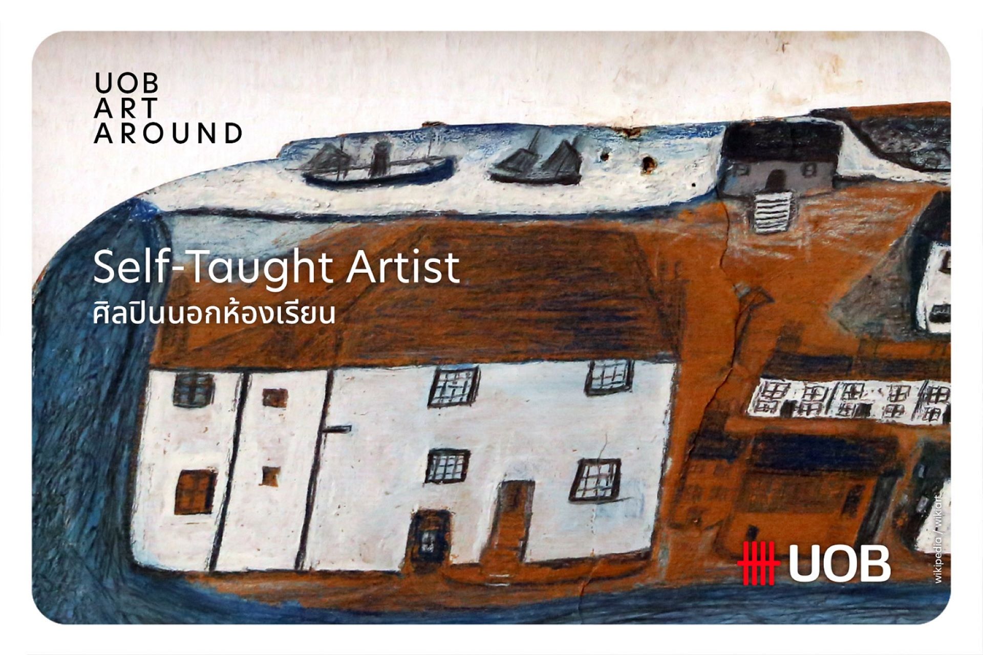 Self-Taught Artist ศิลปินนอกห้องเรียน